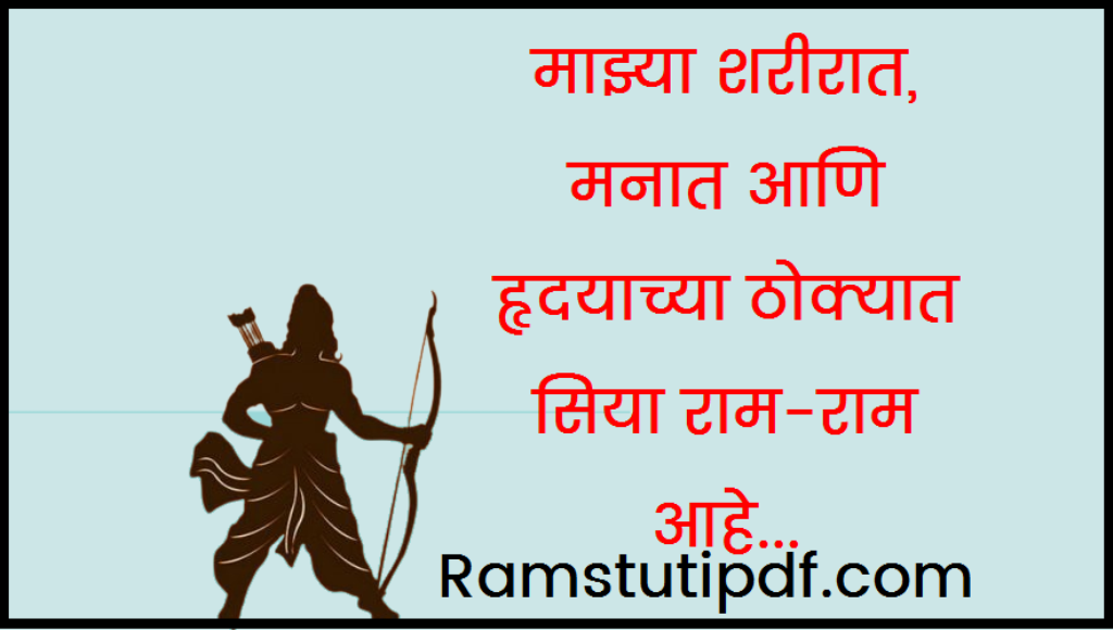 Mere Tan Man Dhadkan me Siyaram Ram hai Marathi pdf Mere Tan Man dhadkan Mein  PDF in Marathi lyrics Ram Studi PDF Download 2024 अर्थासह राम स्तुती