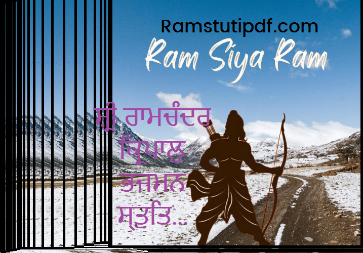 Shri Ram Chandra Kripalu Bhajman Punjabi Pdf Shri Ram Chandra Kripalu Bhajman Punjabi in PDF Ram Stuti PDF Download 2024 राम स्तुति अर्थ सहित Pdf ਸ਼੍ਰੀ ਰਾਮਚੰਦਰ ਕ੍ਰਿਪਾਲੁ ਭਜਮਨ ਪੰਜਾਬੀ Pdf