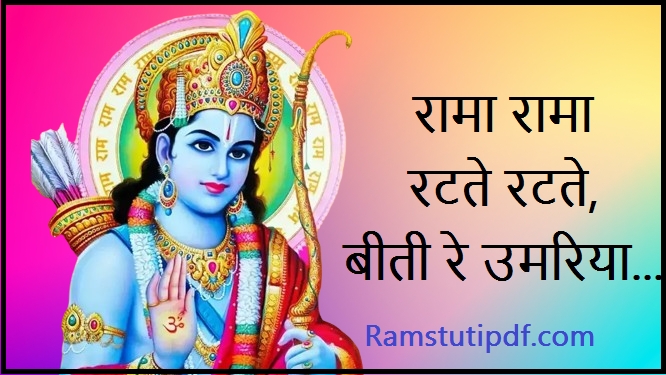 Ram Stuti pdf Rama Rama Ratte Bhajan PDF Rama Rama Rat te Rat te Stuti PDF Download Rama Rama Ratte Bhajan Lyrics रामा रामा रटते रटते बीती रे उमरिया स्तुति pdf download 2024