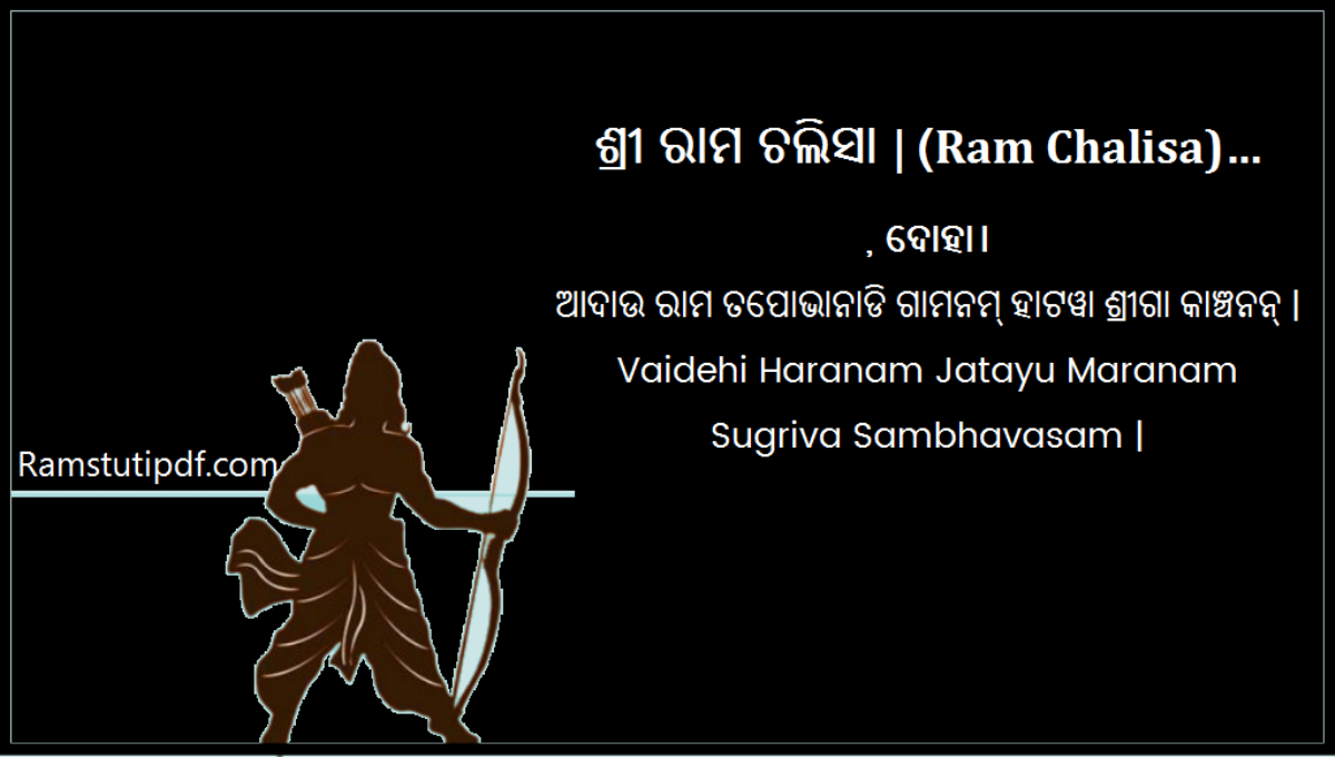 Shri Ram Chalisa Odia PDF Ram Chalisa pdf in Oria lyrics PDF ଶ୍ରୀ ରାମ ଚଲିସା pdf download 2024 Ram Chalisa in Odia pdf Download Ram stuti pdf