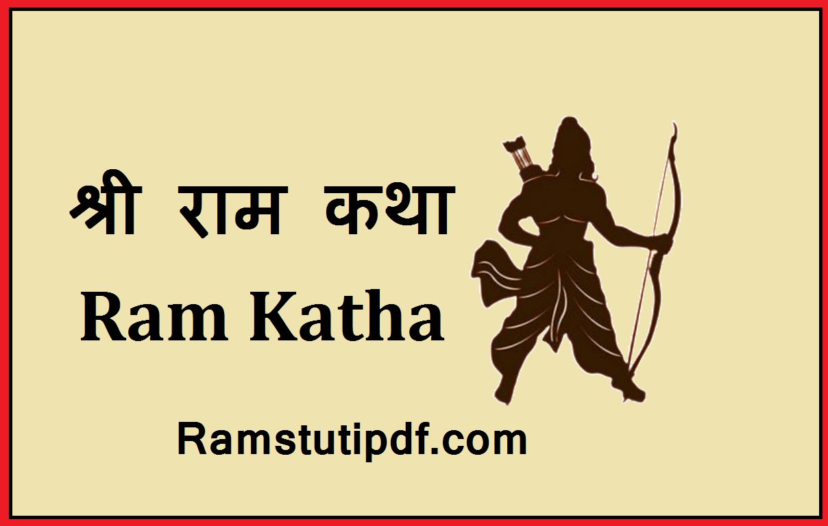Shri Ram Katha PDF in Hindi bal Ram Katha pdf Hindi lyrics श्री राम कथा pdf in Hindi download 2024 Ram stuti pdf