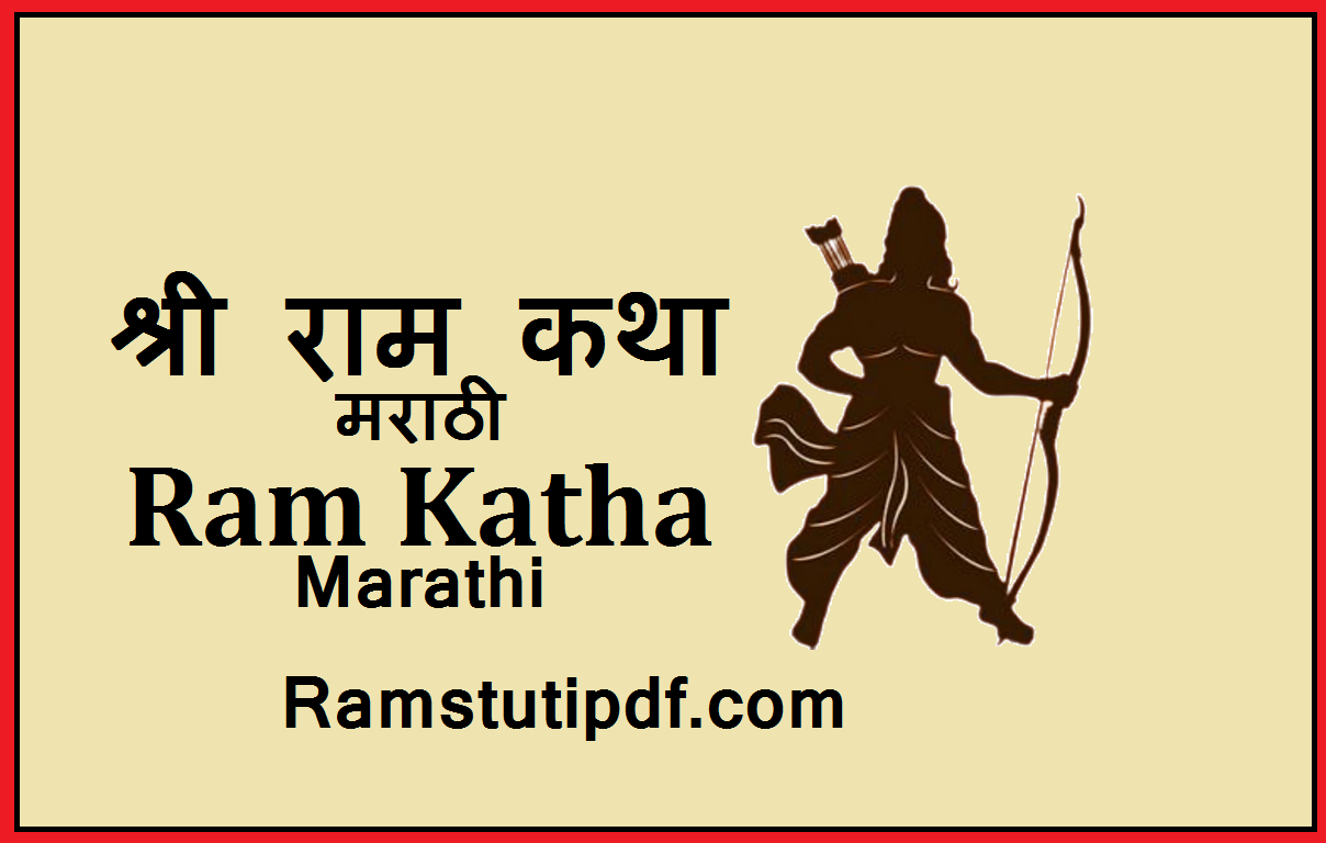 Shri Ram Katha Marathi pdf Ram Katha pdf in Marathi lyrics श्री राम कथा pdf in Marathi download 2024 Ram stuti pdf