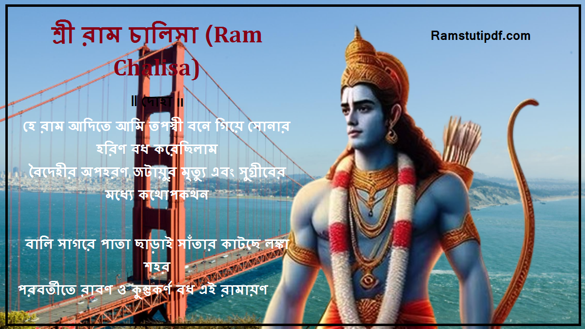 Shri Ram Chalisa Bengali PDF Ram Chalisa Bengali lyrics PDF শ্রী রাম চালিসা pdf download 2024 Ram Chalisa pdf in Bangali Download Ram stuti pdf