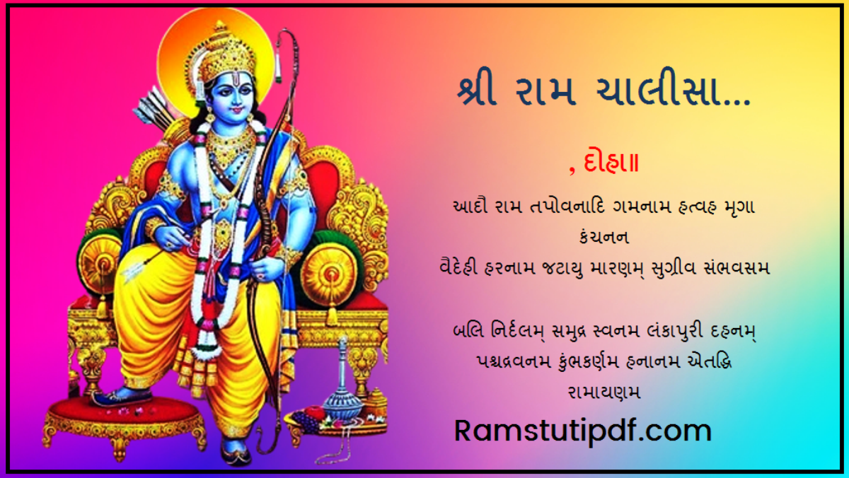 Shri Ram Chalisa Gujrati PDF Ram Chalisa Gujrati lyrics PDF શ્રી રામ ચાલીસા pdf download 2024 Ram Chalisa in Gujrati pdf Download Ram stuti pdf