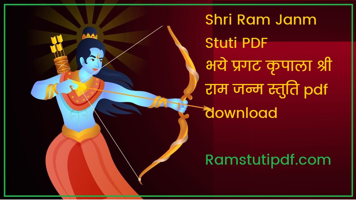 Shri Ram Janm Stuti PDF Bhaye Pragat Kripala PDF भये प्रगट कृपाला pdf श्री राम जन्म स्तुति pdf download 2024 Ram stuti pdf