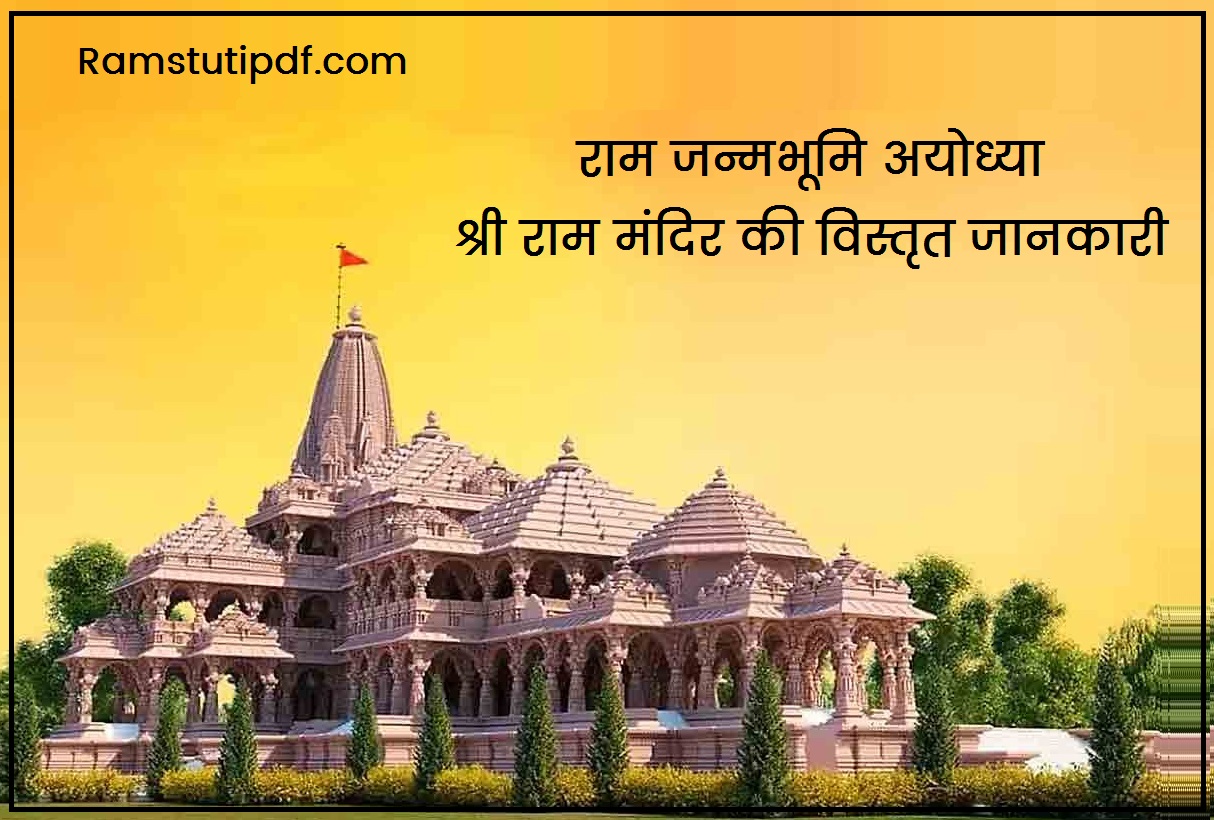Shri Ram Mandir Case PDF Ayodhya case summary pdf Ram Mandir Case History pdf Ram Mandir Verdict pdf Ram Mandir Judgement pdf in Hindi