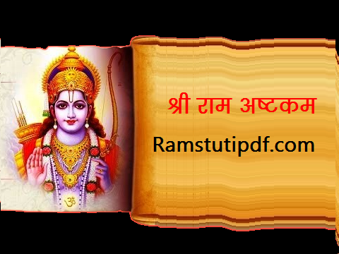 Shri Ram Ashtakam PDF Hindi Ram Ashta kam Hindi PDF श्री राम चन्द्र अष्टकम PDF Download
