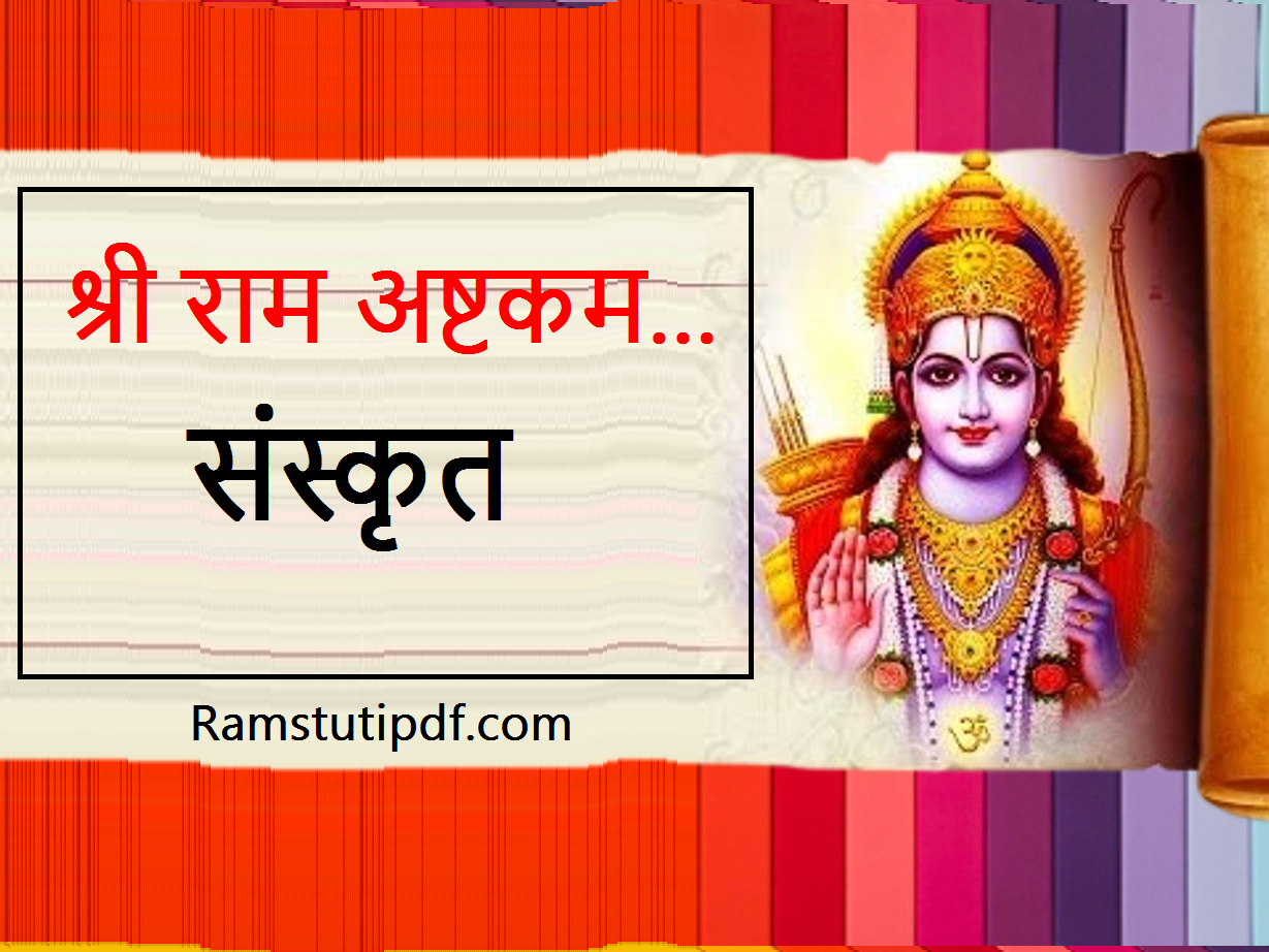 Shri Ram Ashtakam PDF Sanskrit Ram Ashta kam Sanskrit free PDF श्री राम अष्टकम संस्कृत PDF Download