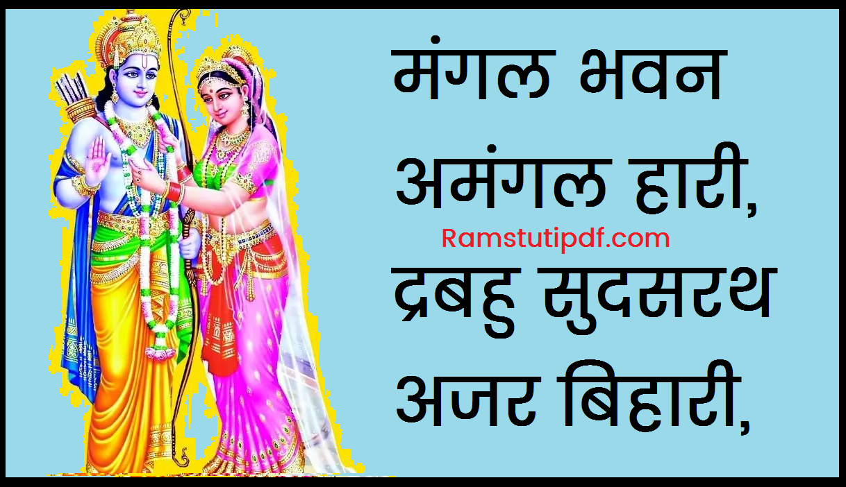 Shri Ram Chaupai pdf in English Ram Chaupai Lyrics pdf English Meaning PDF Mangal Bhawan Amangal Hari PDF Download