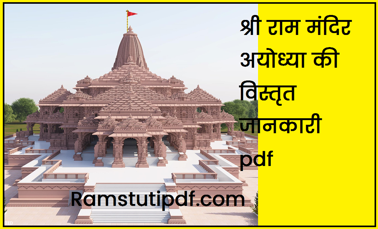 Shri Ram Mandir Ayodhya development plan pdf Ram Mandir 3D model pdf Ram Mandir pdf in English श्री राम मंदिर विस्तृत जानकारी pdf English