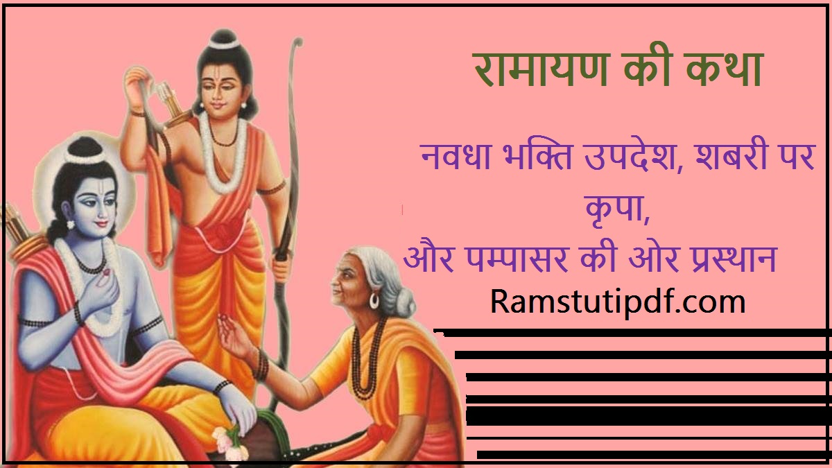 Ram Shabri Prasang pdf Ram Shabri Katha PDF Ram Shabri Samvad pdf in Hindi शबरी और राम का मिलन pdf
