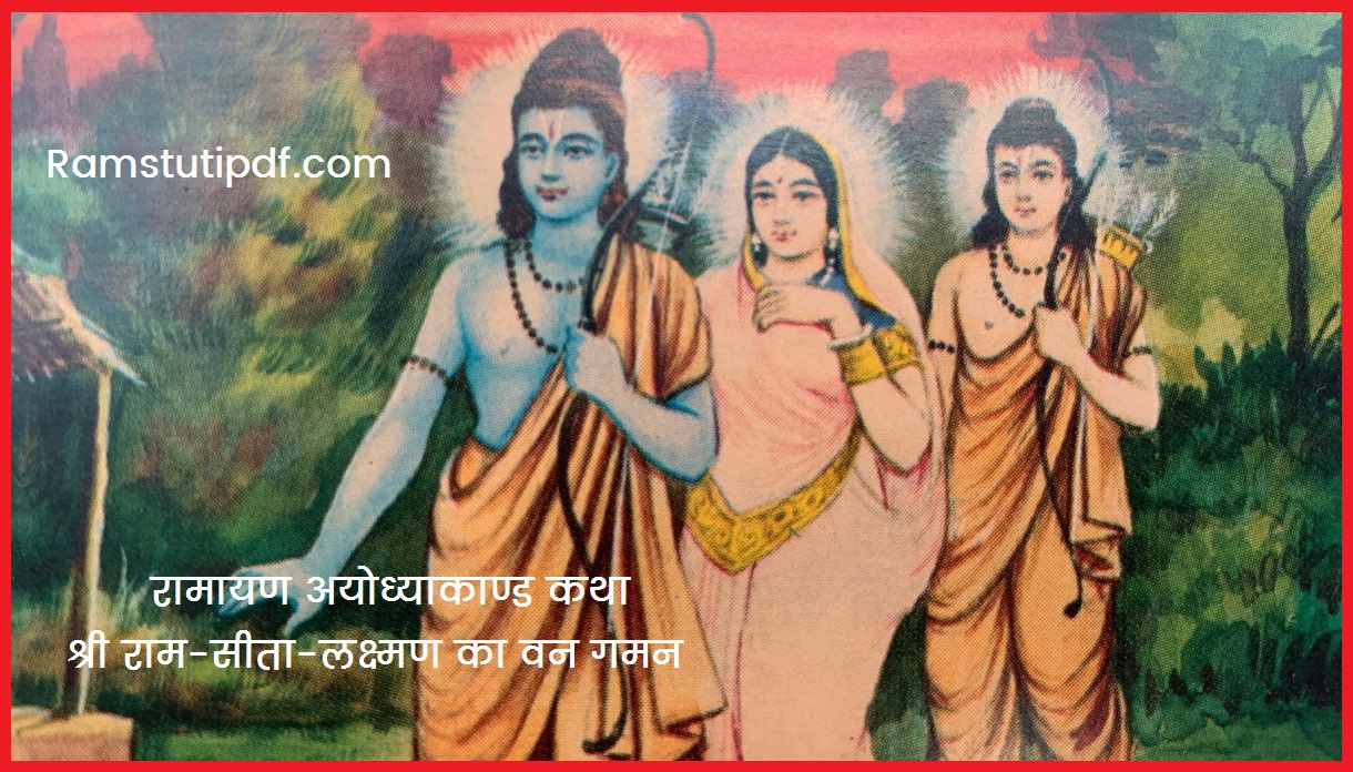 Ram ka Van Gaman Path PDF Ram Sita ka Van Gaman Question Answer Ram Sita Van Gaman Kahani pdf in Hindi राम सीता वन गमन की कहानी pdf