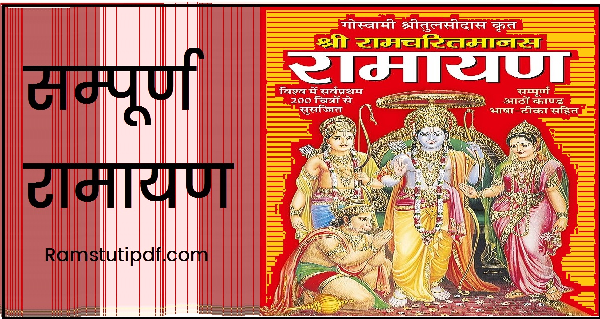Sampurna Ramayan Marathi Pdf Ramayan Katha Hindi PDF संपूर्ण रामायण कथा pdf Marathi download भावार्थ रामायण मराठी pdf download