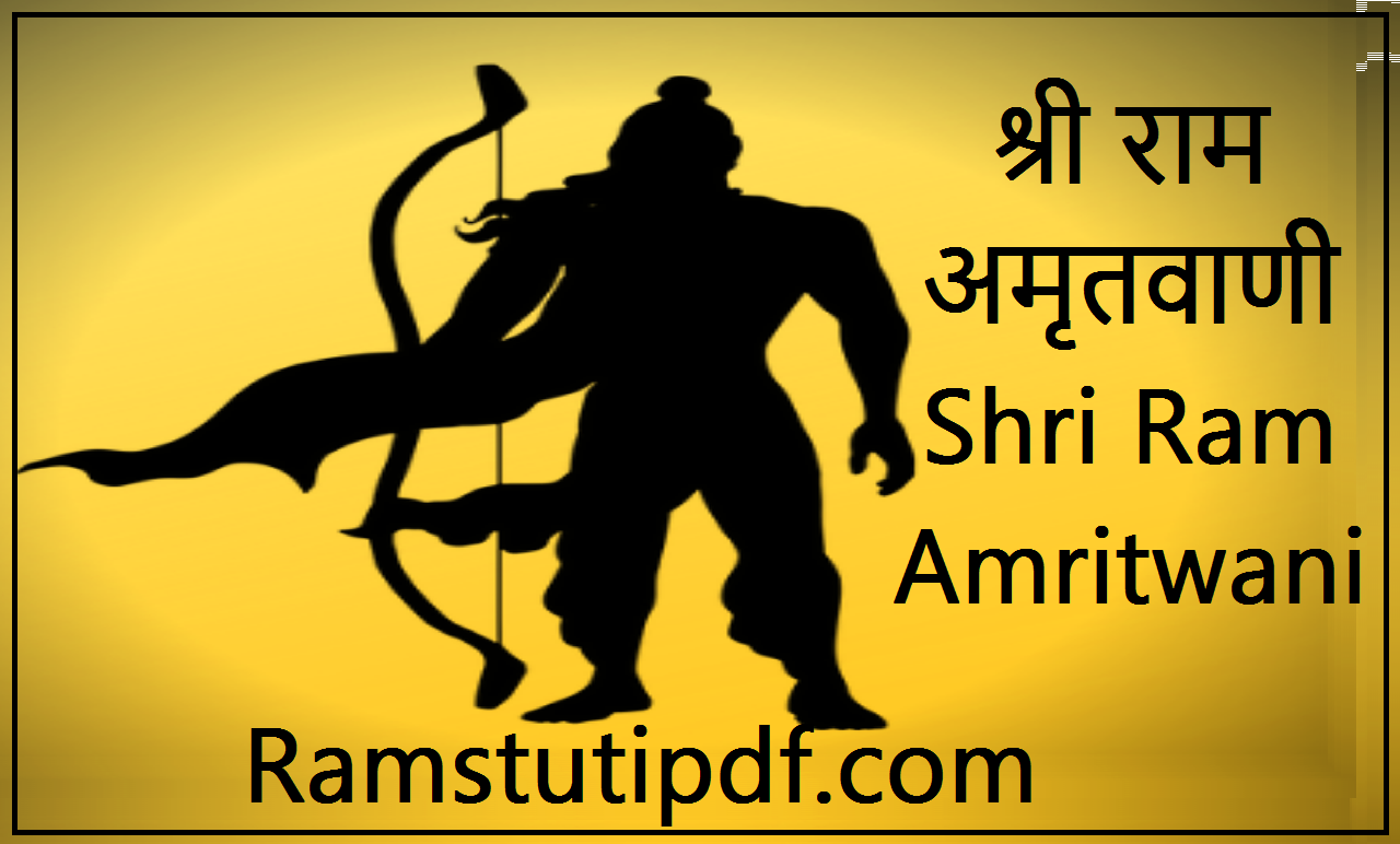 Shri Ram Amritwani pdf HindiShri Ram Amrit wani Hindi pdf download Ram Amritwani Hindi Lyrics PDF श्रीराम अमृतवाणी pdf