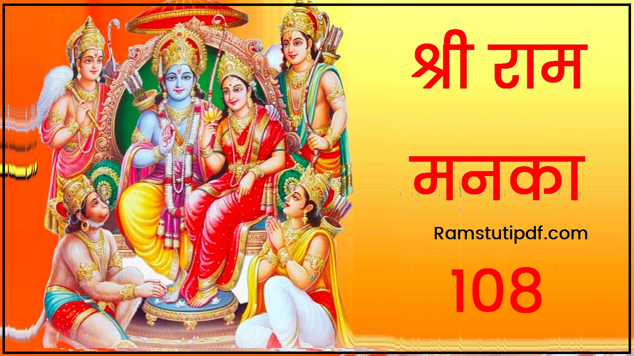 Shri Ram Manka 108 pdf in English PDF Ram Manka Lyrics pdf English with Meaning PDF श्री राम मनका 108 English PDF Download