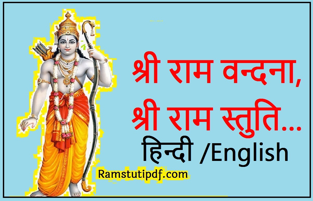 Shri Ram Vandana PDF in English Ram Vandana English PDF श्री राम वंदना श्लोक pdf English श्री राम वंदना Lyrics in English pdf download 2024 Ram Stuti pdf