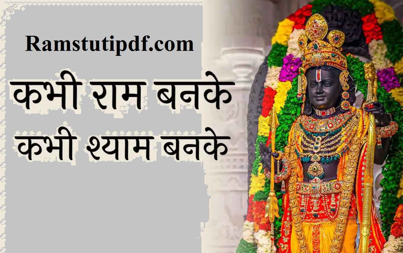 Kabhi ram banke lyrics in hindi pdf download Kabhi Ram Banke Kabhi Shyam Banke Lyrics in Hindi Kabhi Ram Banke Lyrics Hindi PDF कभी राम बनके pdf Hindi श्री राम भजन Lyrics in Hindi pdf download 2024 Ram Stuti pdf