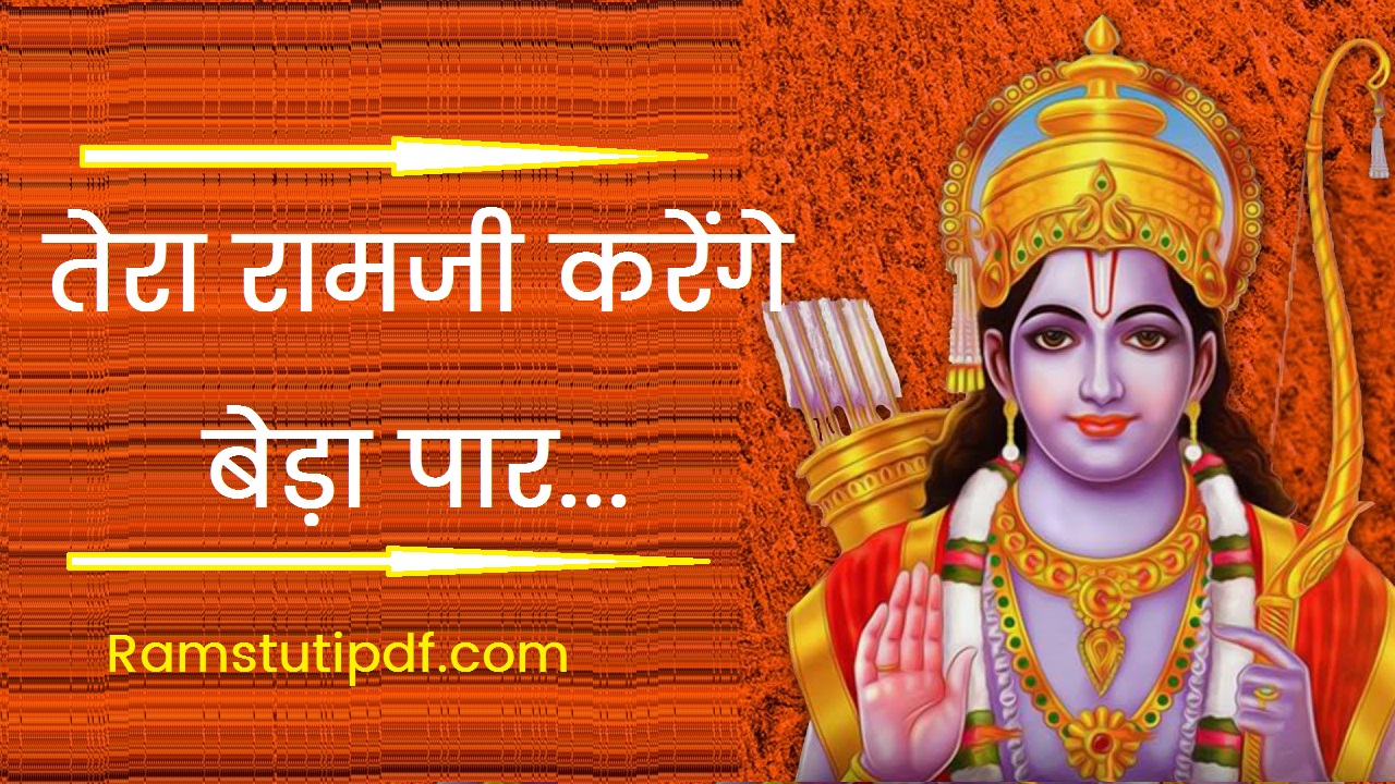 Tera Ramji Karenge Bedapar Lyrics pdf Tera Ramji Karenge pdf in Hindi Tera Ramji Lyrics Hindi PDF तेरा राम जी करेंगे बेड़ा पार pdf Hindi श्री राम के भजन Lyrics in Hindi pdf download 2024 Ram Stuti pdf