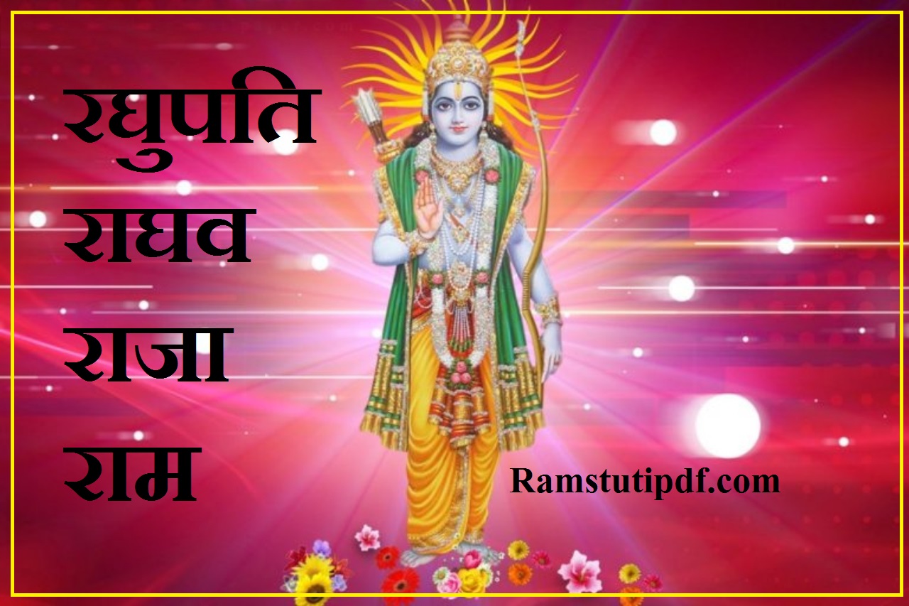 Raghupati Raghav Raja Ram Original Lyrics pdf Raghupati Raghav Raja Ram Lyrics in Hindi pdf download रघुपति राघव राजा राम pdf download 2024