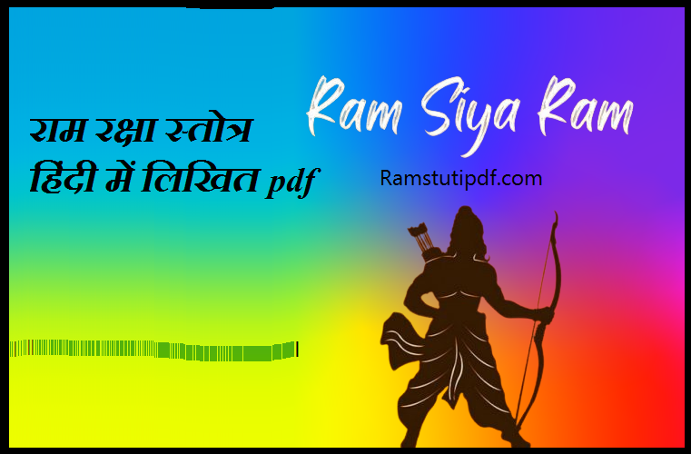 Shri Ram Raksha Stotra hindi pdf राम रक्षा स्तोत्र हिंदी में लिखित pdf श्रीराम रक्षा स्तोत्र pdf Ram Raksha Stotra pdf Hindi