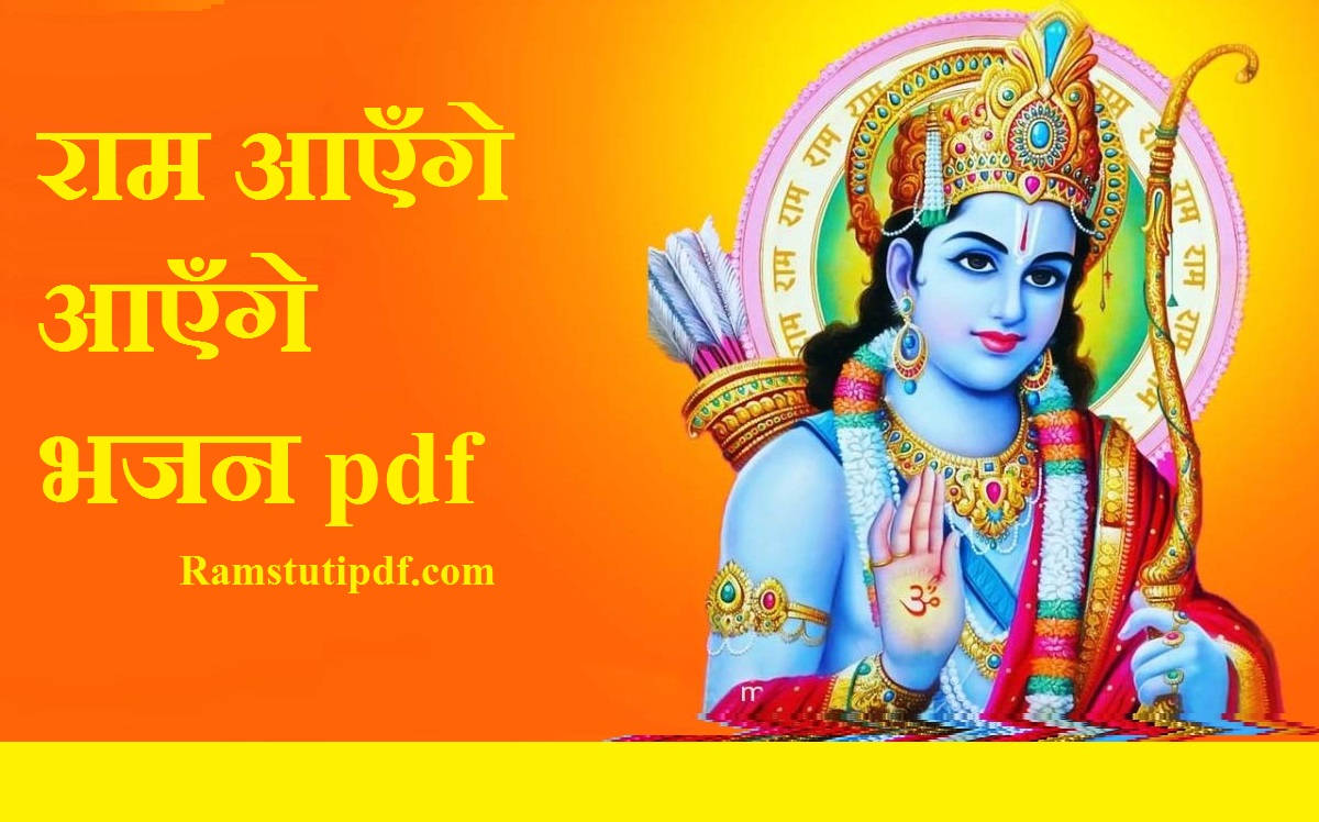 राम आएँगे आएँगे भजन pdf download Ram Ayenge Lyrics PDF राम आएँगे भजन pdf download 2024 Ram stuti pdf