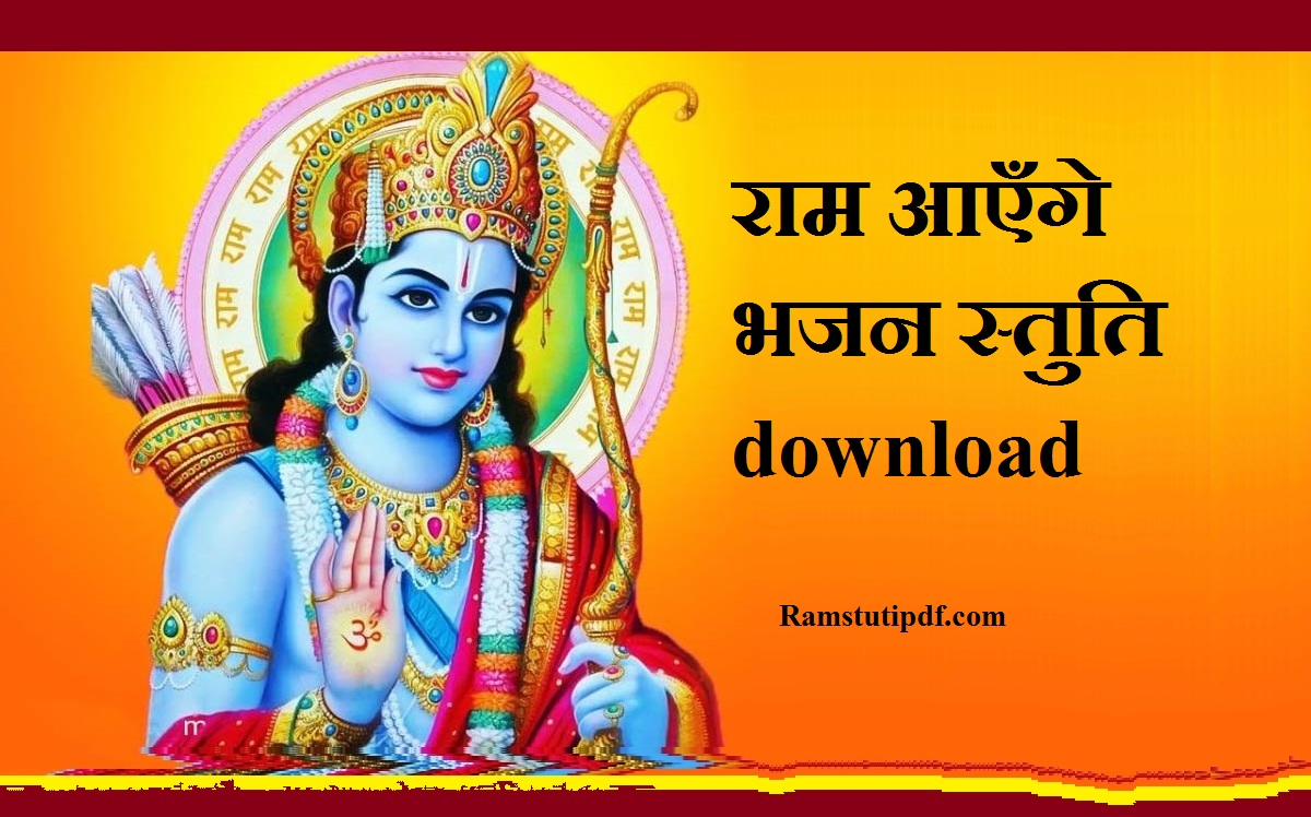 Ram Ayenge Ram Ayenge lyrics PDF राम आएँगे भजन pdf download 2024 Ram stuti pdf