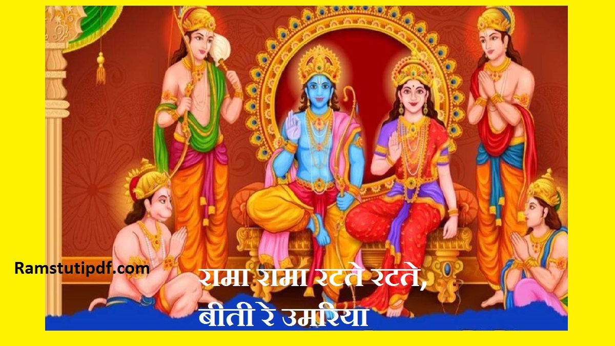 Rama Rama Ratte Bhajan PDF Rama Rama Rat te Rat te PDF Download Rama Rama Ratte Bhajan Lyrics रामा रामा रटते रटते बीती रे उमरिया स्तुति pdf download 2024