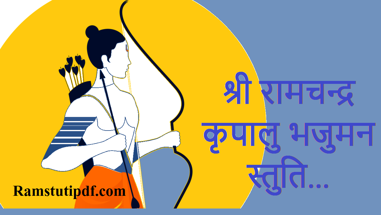 Shri Ram Chandra Kripalu Bhajman lyrics PDF श्री रामचंद्र कृपालु भजमन इन हिंदी pdf Ram Stuti PDF download 2024