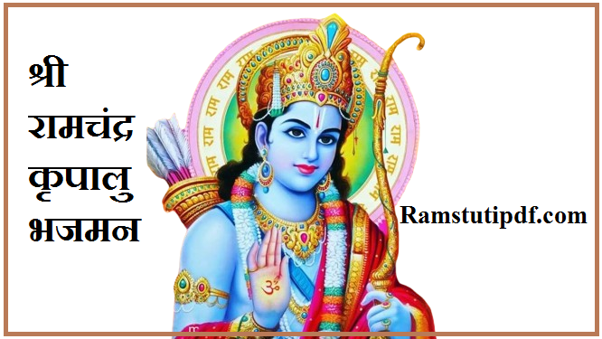 श्री रामचंद्र कृपालु भजमन भजन pdf Ram Stuti PDF download 2024 Shri Ram Chandra Kripalu Bhajman lyrics PDF