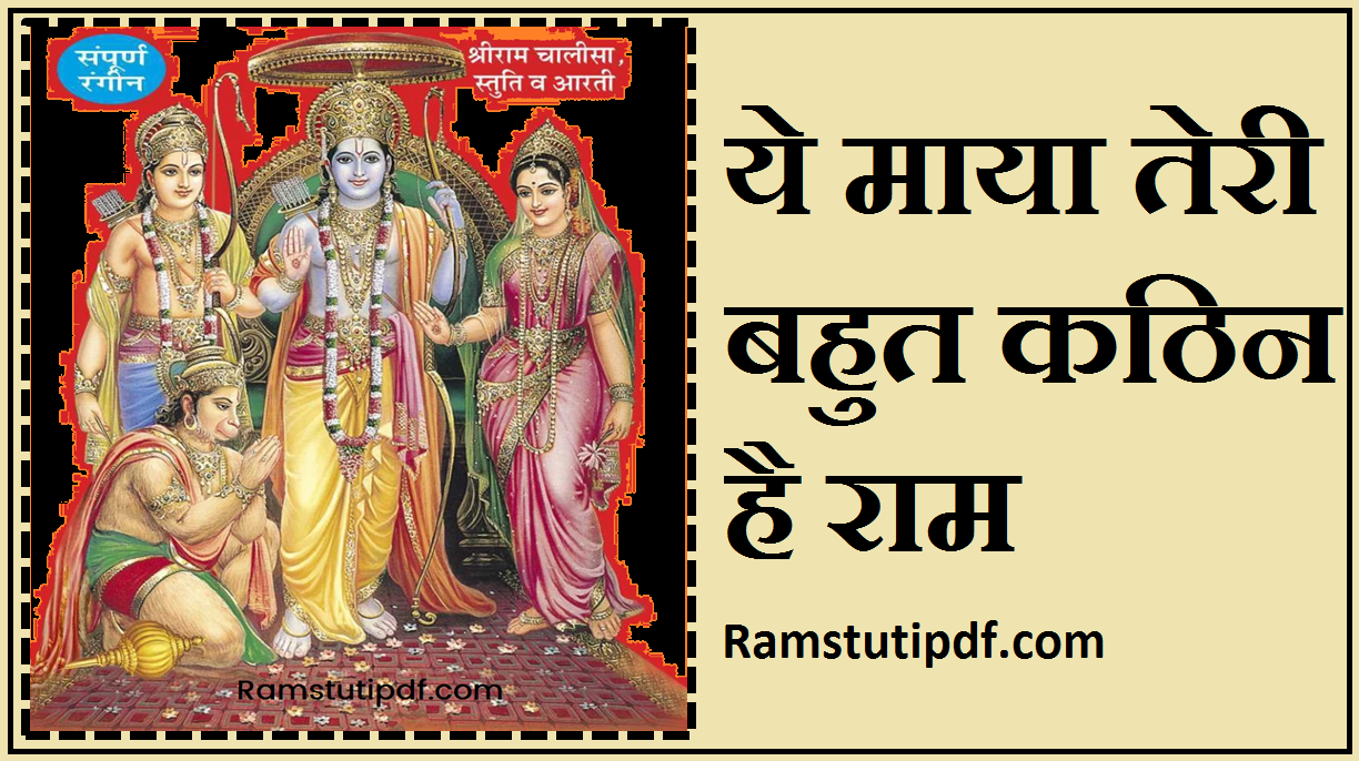 Ye Maya Teri Lyrics PDF Ye Maya Teri Bahut Kathin hai Ram lyrics pdf ये माया तेरी बहुत कठिन है राम pdf download 2024