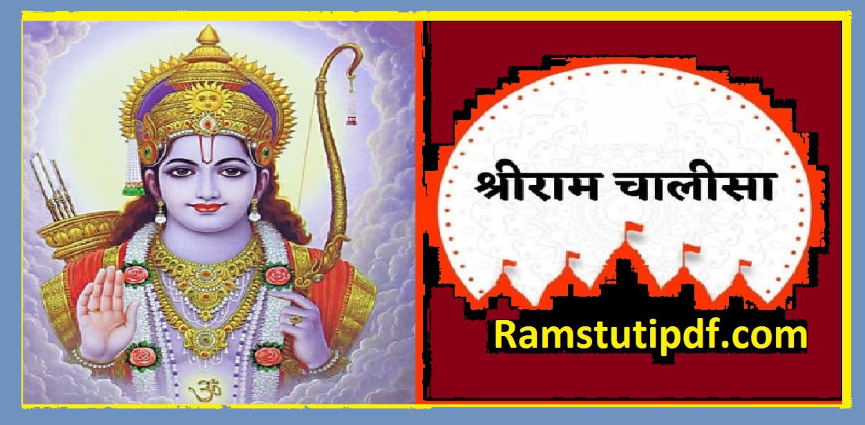 श्री राम चालीसा Hindi pdf Ram Chalisa Lyrics PDF Shri Ram Chalisa Hindi PDF download 2024