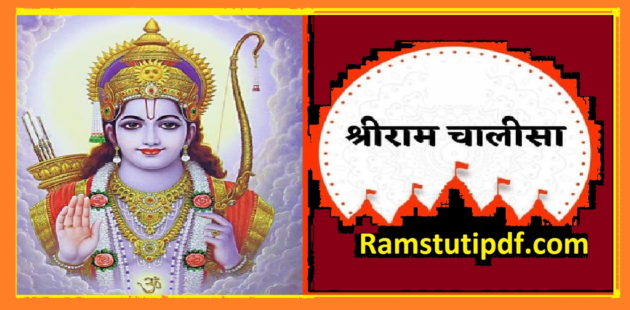 Ram Chalisa Lyrics PDF राम चालीसा pdf Shri Ram Chalisa Hindi PDF download 2024